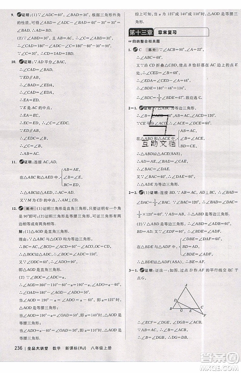 2019秋全品大講堂初中八年級上冊數(shù)學人教版RJ參考答案