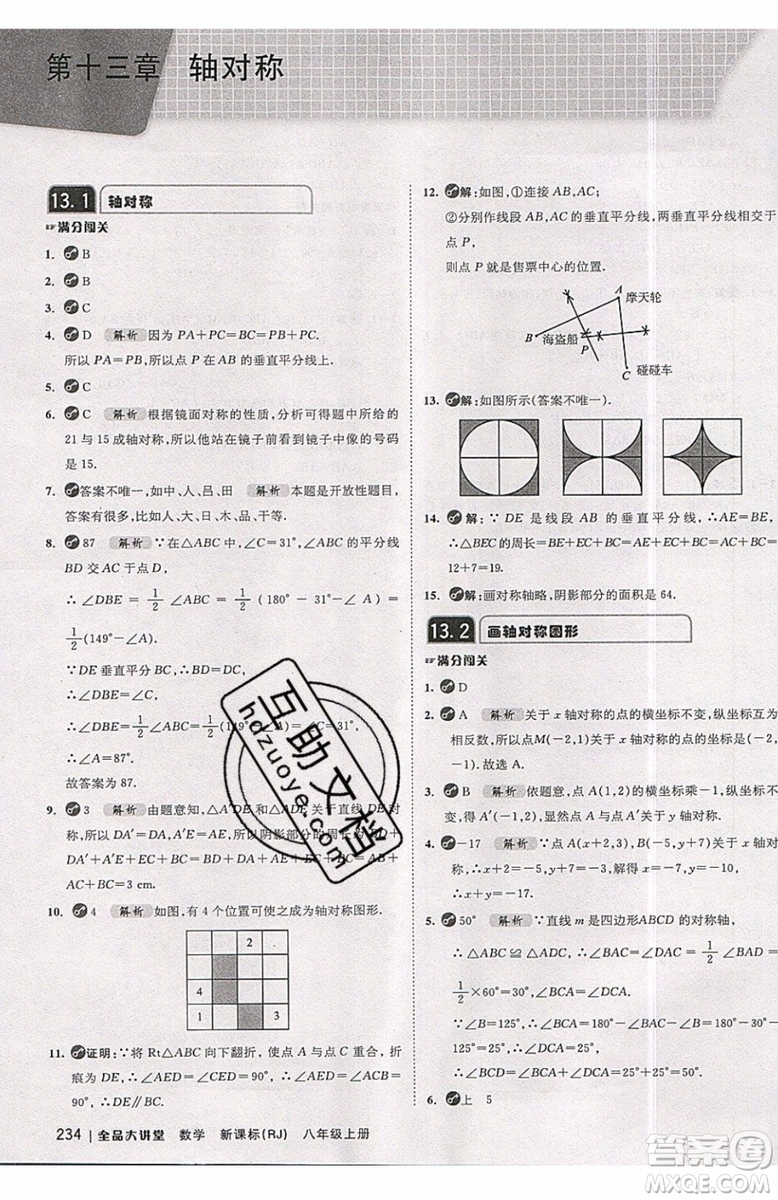 2019秋全品大講堂初中八年級上冊數(shù)學人教版RJ參考答案