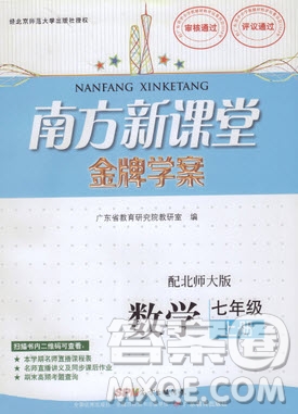 2019南方新課堂金牌學案七年級數(shù)學上冊北師大版答案