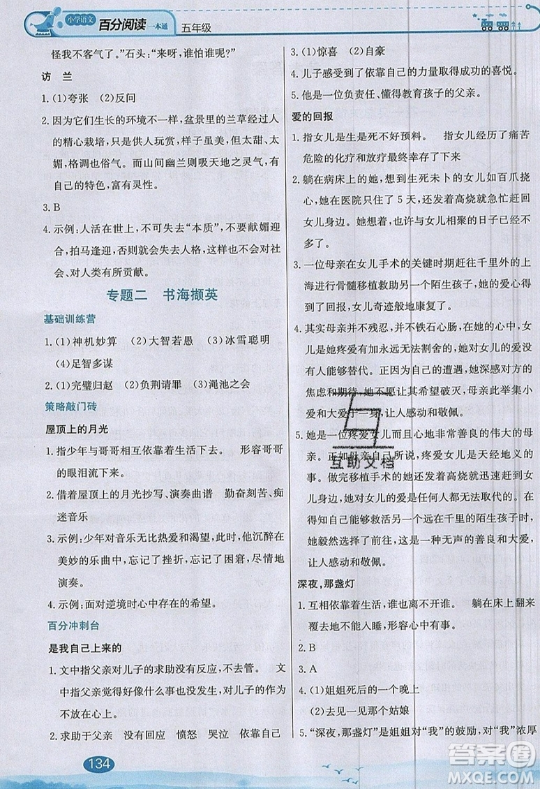 北京教育出版社本真圖書2019小學(xué)語文百分閱讀一本通五年級參考答案