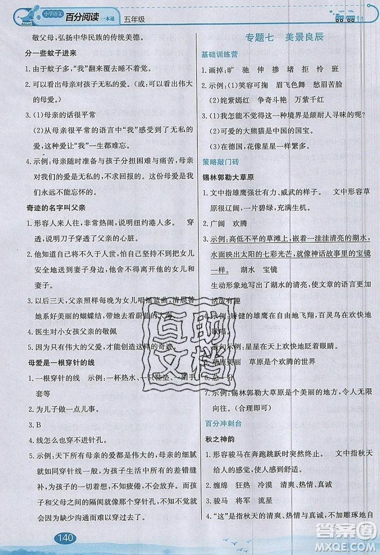 北京教育出版社本真圖書2019小學(xué)語文百分閱讀一本通五年級參考答案