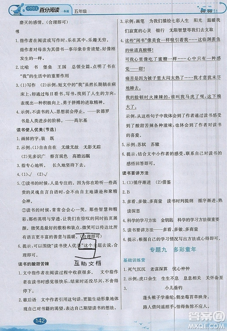 北京教育出版社本真圖書2019小學(xué)語文百分閱讀一本通五年級參考答案