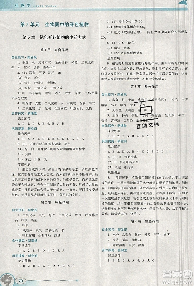 2019南方新課堂金牌學(xué)案七年級生物上冊北師大版答案