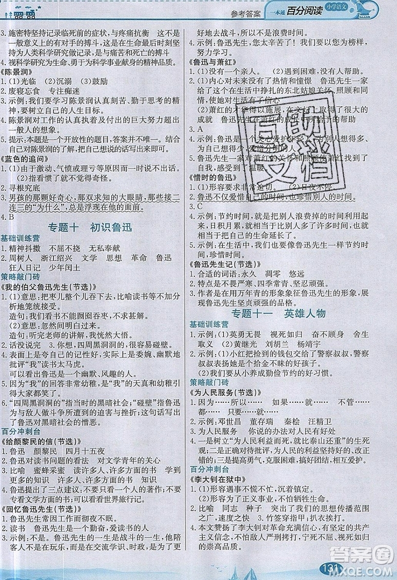 北京教育出版社本真圖書2019小學語文百分閱讀一本通六年級參考答案