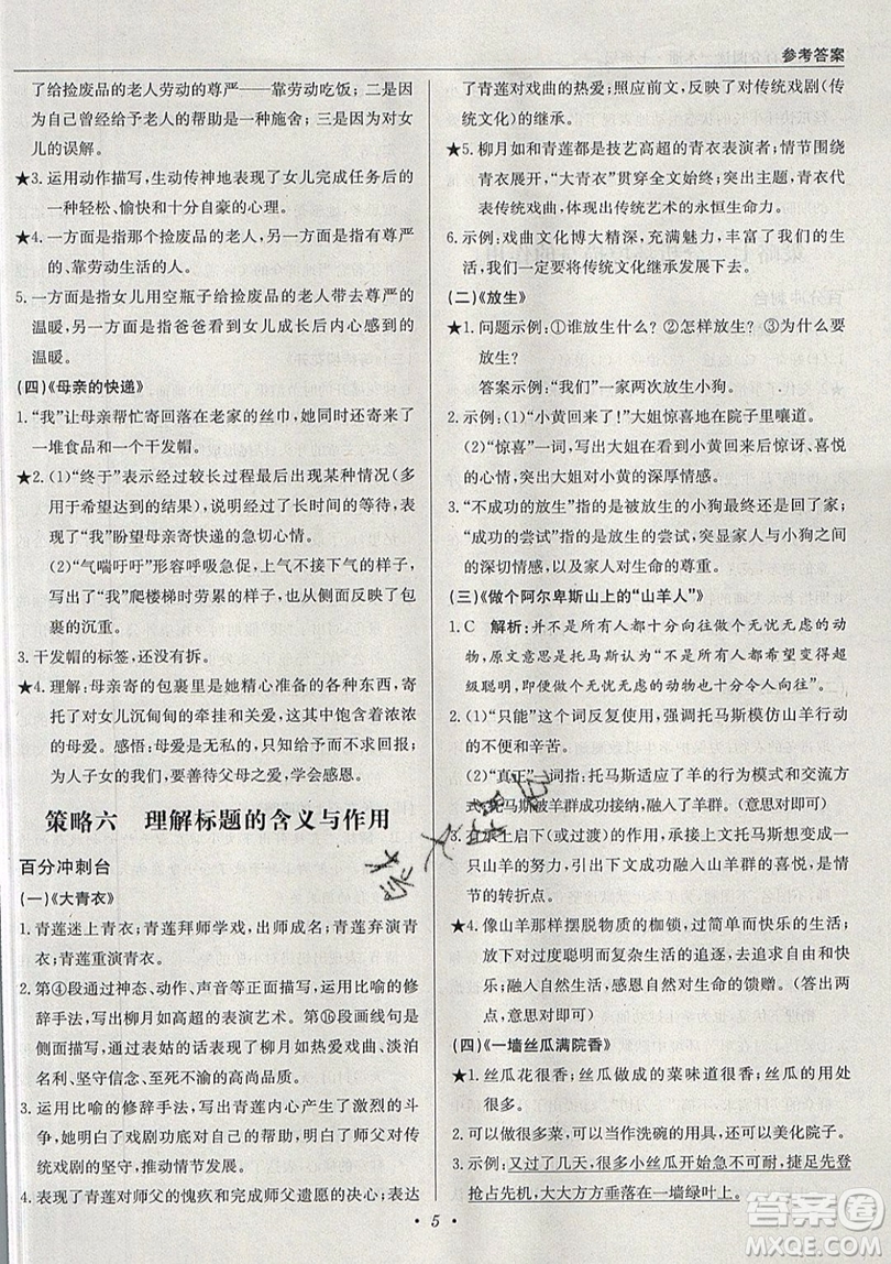 北京教育出版社本真圖書2019中學(xué)語文百分閱讀一本通七年級參考答案