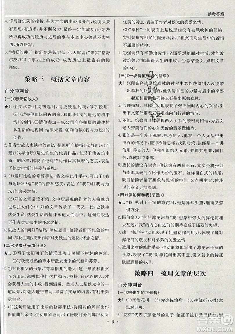 北京教育出版社本真圖書2019中學(xué)語文百分閱讀一本通七年級參考答案