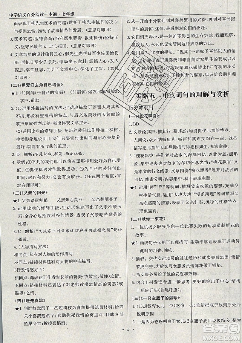 北京教育出版社本真圖書2019中學(xué)語文百分閱讀一本通七年級參考答案