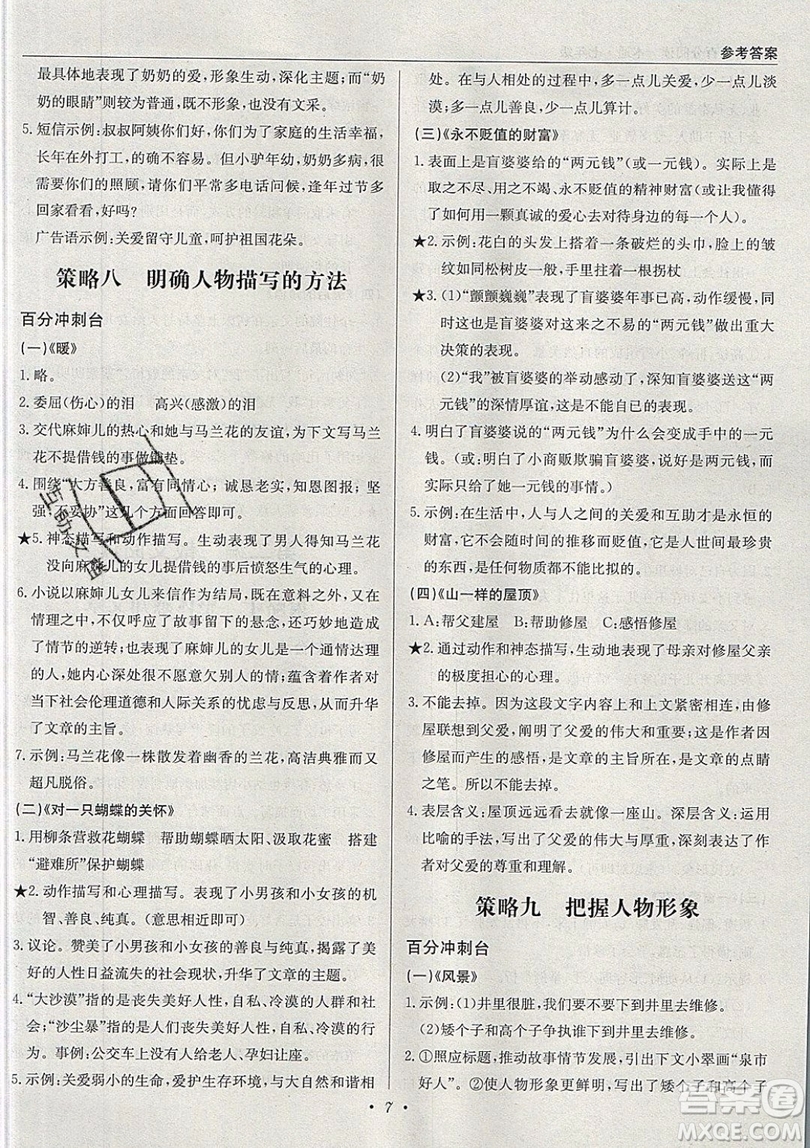 北京教育出版社本真圖書2019中學(xué)語文百分閱讀一本通七年級參考答案