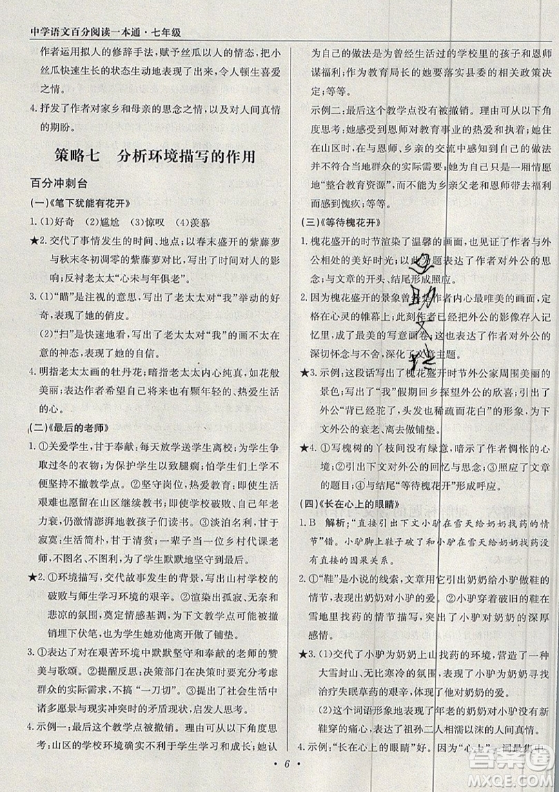 北京教育出版社本真圖書2019中學(xué)語文百分閱讀一本通七年級參考答案