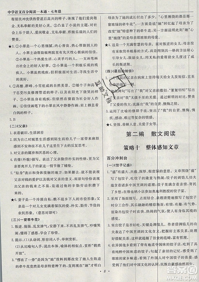 北京教育出版社本真圖書2019中學(xué)語文百分閱讀一本通七年級參考答案