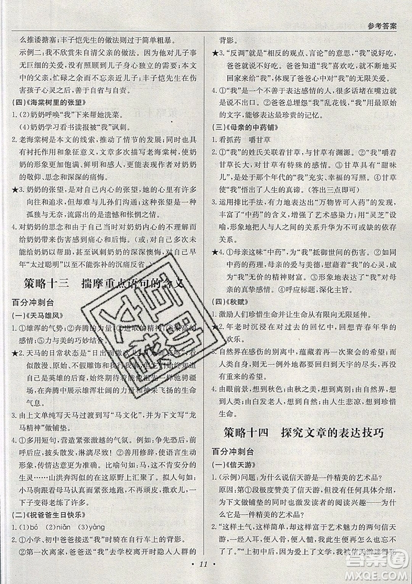 北京教育出版社本真圖書2019中學(xué)語文百分閱讀一本通七年級參考答案