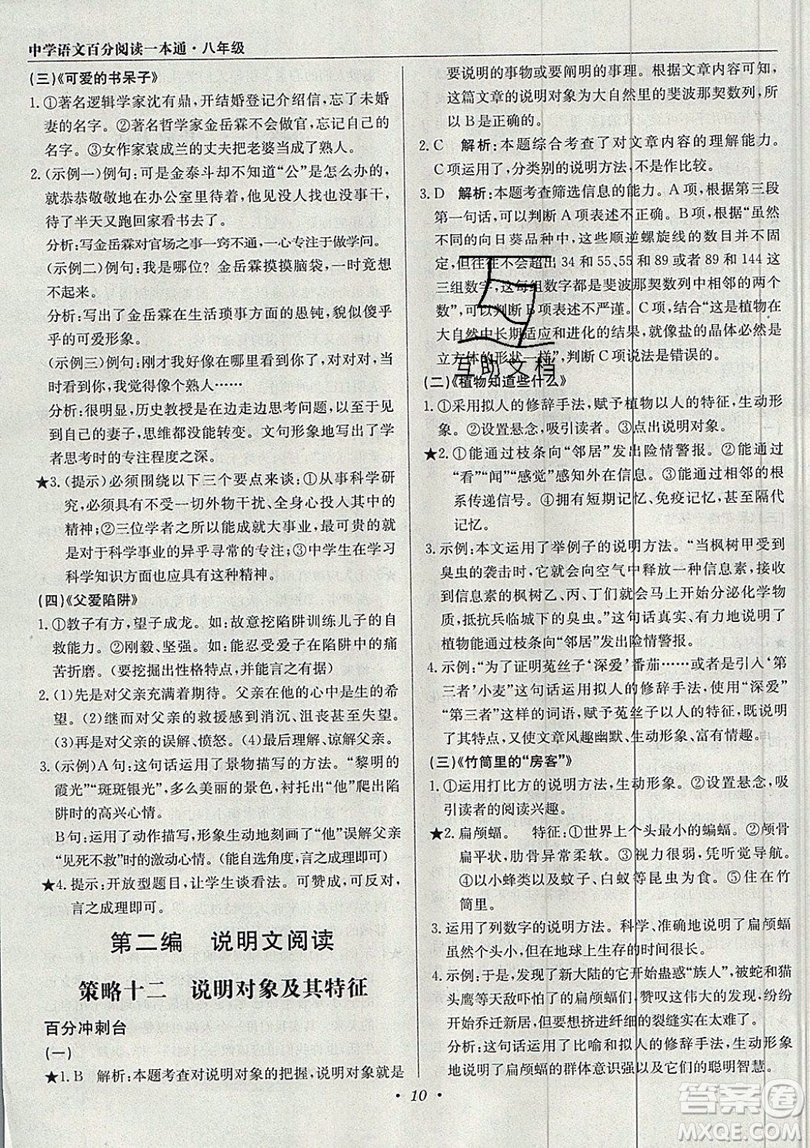 北京教育出版社本真圖書2019中學(xué)語文百分閱讀一本通八年級(jí)參考答案