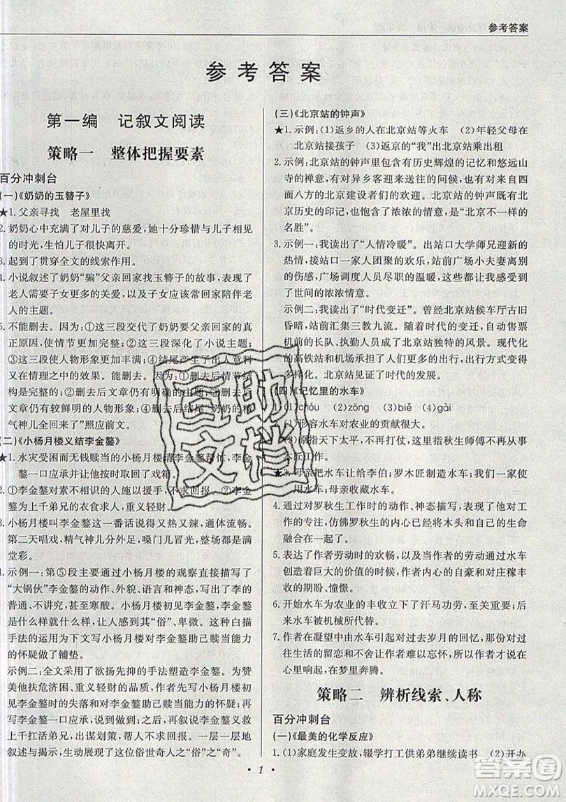 北京教育出版社本真圖書2019中學(xué)語文百分閱讀一本通九年級中考專用參考答案