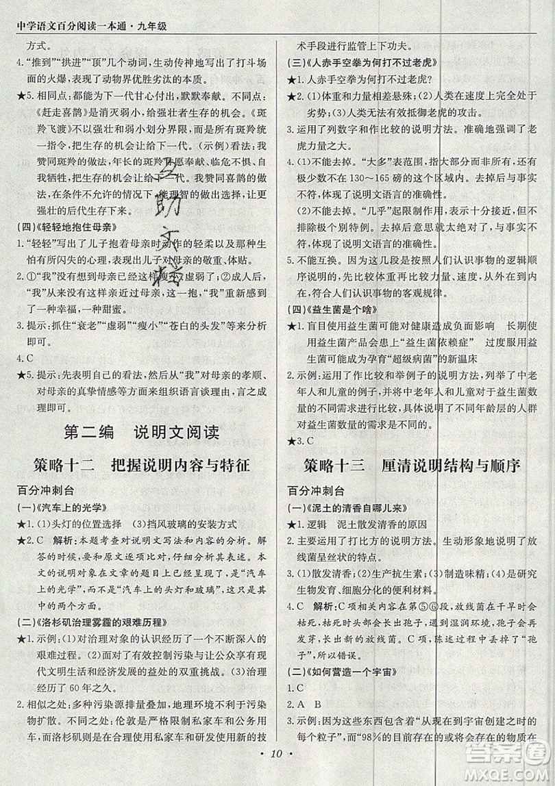 北京教育出版社本真圖書2019中學(xué)語文百分閱讀一本通九年級中考專用參考答案