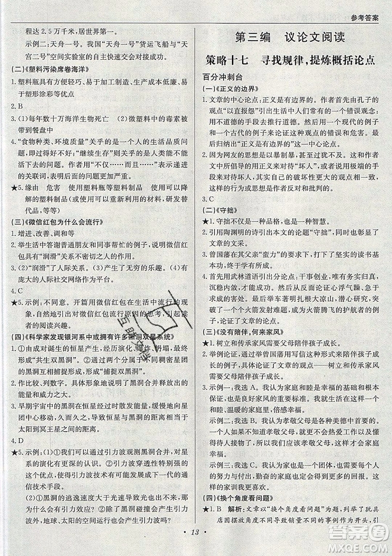 北京教育出版社本真圖書2019中學(xué)語文百分閱讀一本通九年級中考專用參考答案