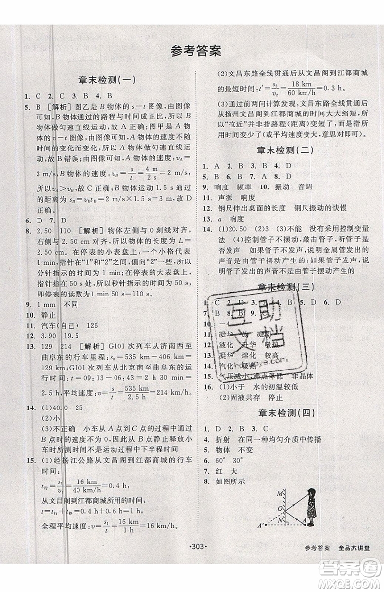 2019秋全品大講堂初中物理八年級上冊新課標(biāo)人教版RJ參考答案