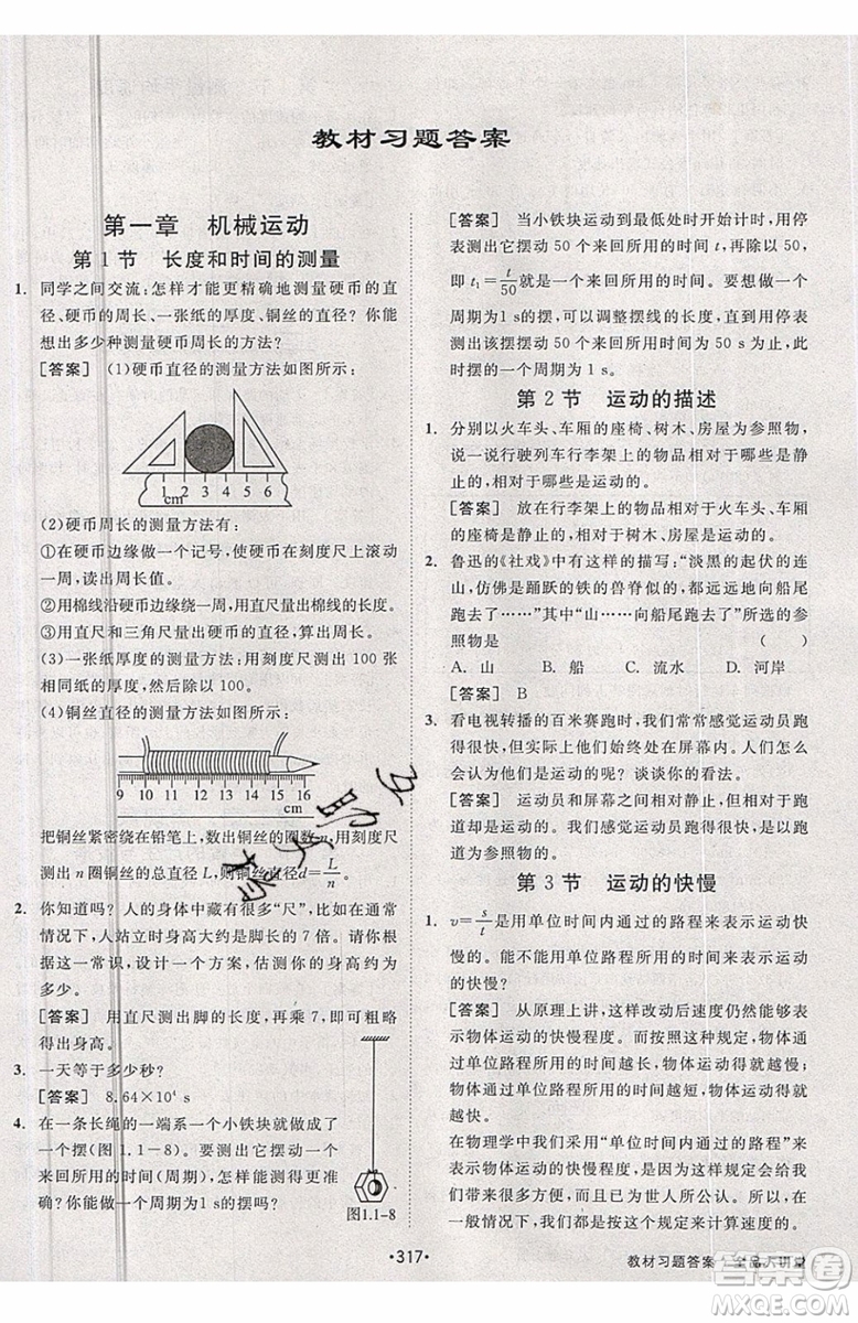 2019秋全品大講堂初中物理八年級上冊新課標(biāo)人教版RJ參考答案