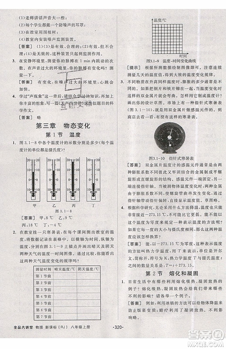 2019秋全品大講堂初中物理八年級上冊新課標(biāo)人教版RJ參考答案