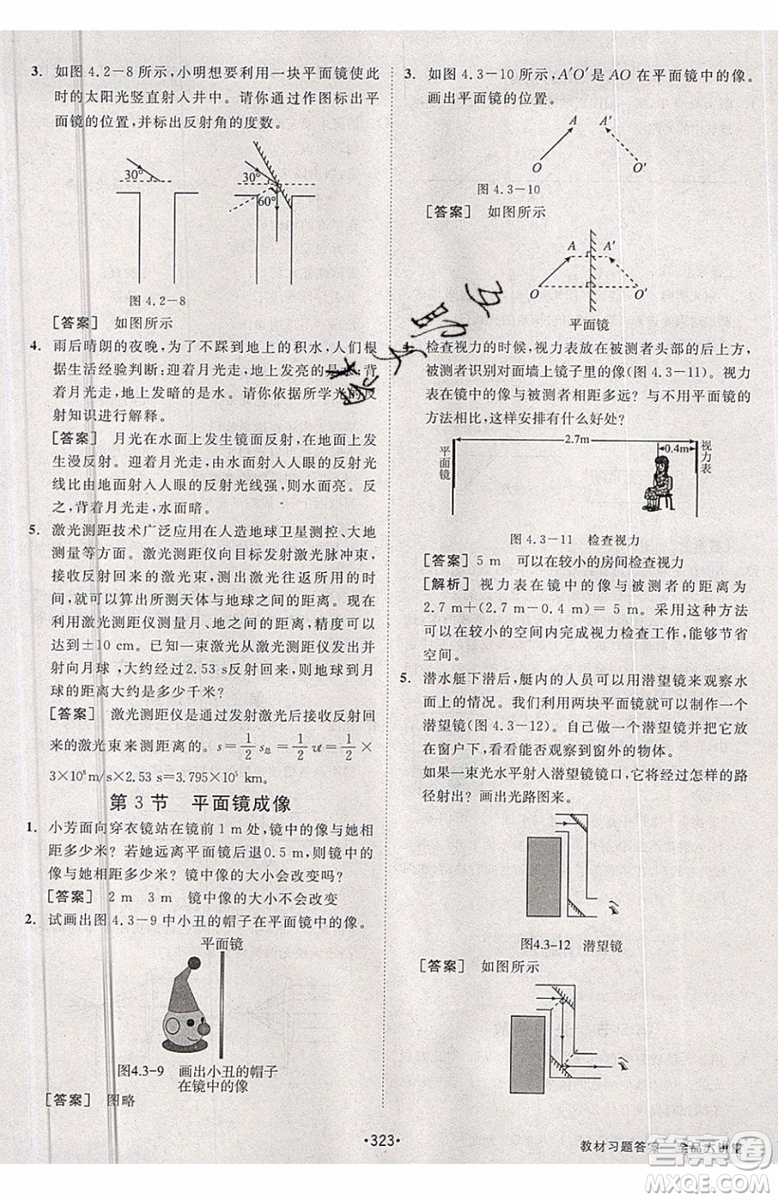 2019秋全品大講堂初中物理八年級上冊新課標(biāo)人教版RJ參考答案