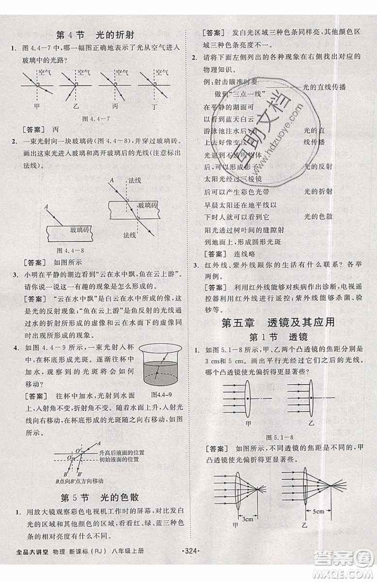 2019秋全品大講堂初中物理八年級上冊新課標(biāo)人教版RJ參考答案