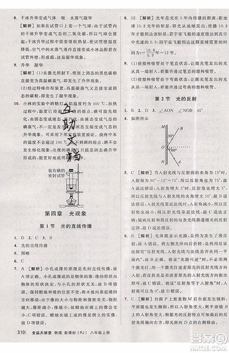 2019秋全品大講堂初中物理八年級上冊新課標(biāo)人教版RJ參考答案