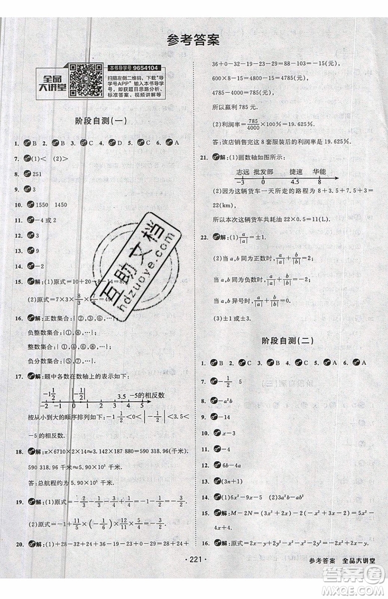 2019秋全品大講堂七年級上冊數(shù)學RJ人教版參考答案