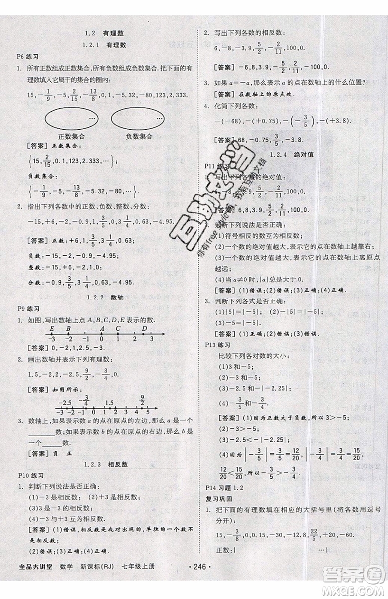 2019秋全品大講堂七年級上冊數(shù)學RJ人教版參考答案