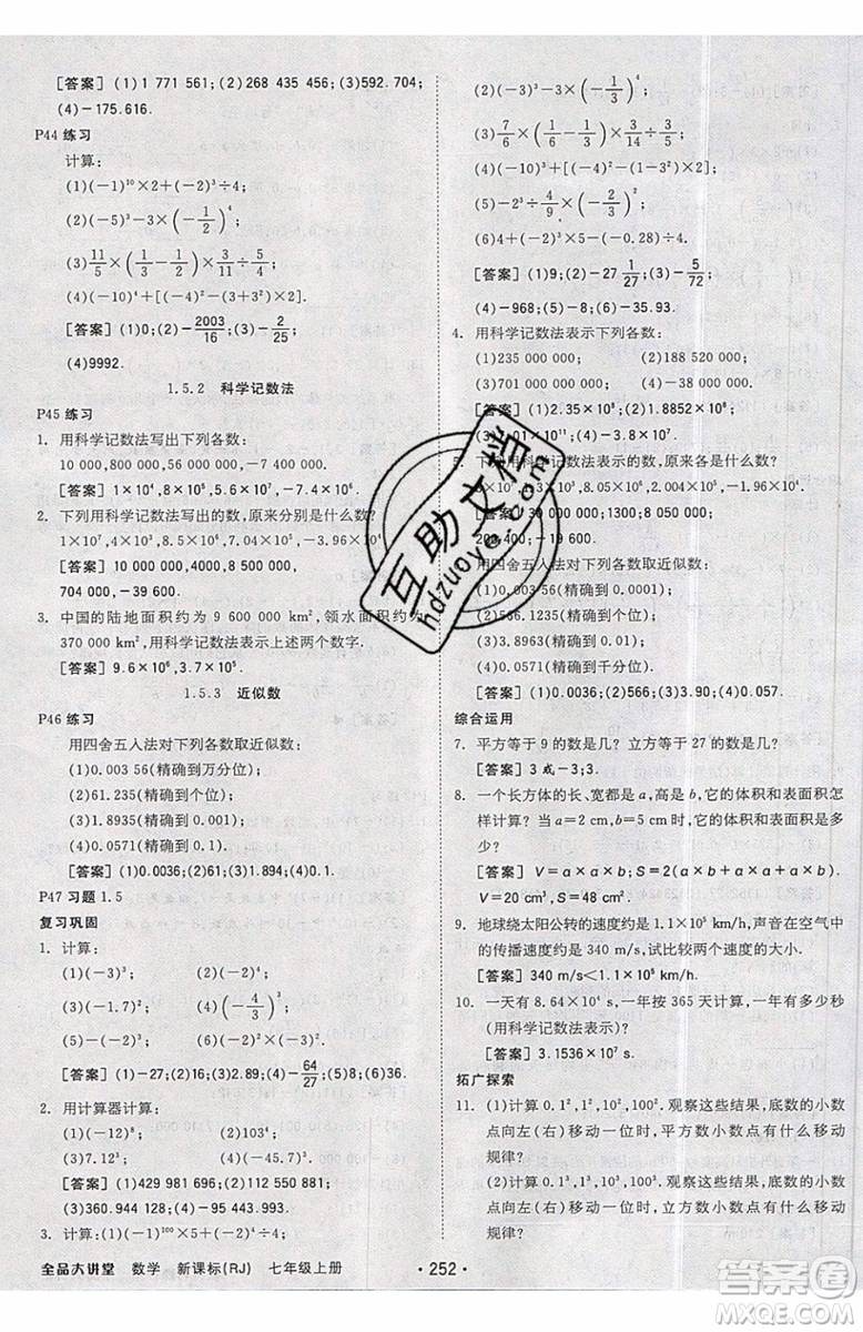 2019秋全品大講堂七年級上冊數(shù)學RJ人教版參考答案