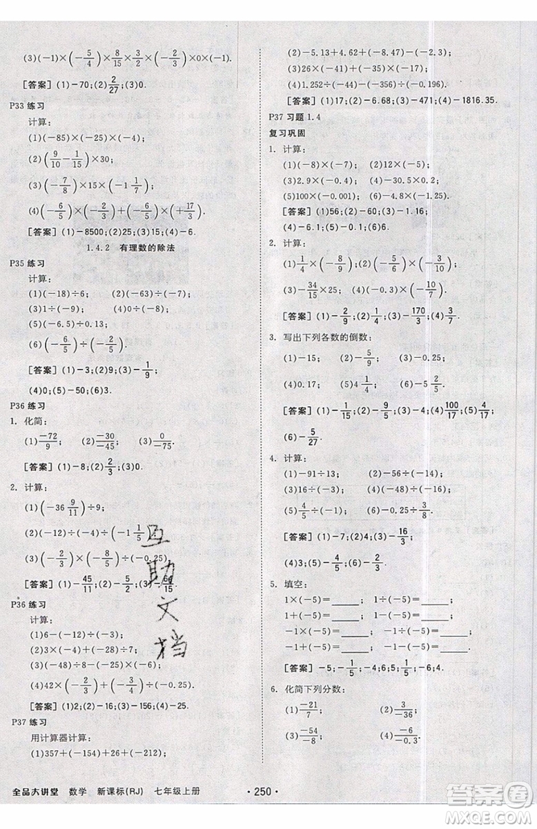 2019秋全品大講堂七年級上冊數(shù)學RJ人教版參考答案