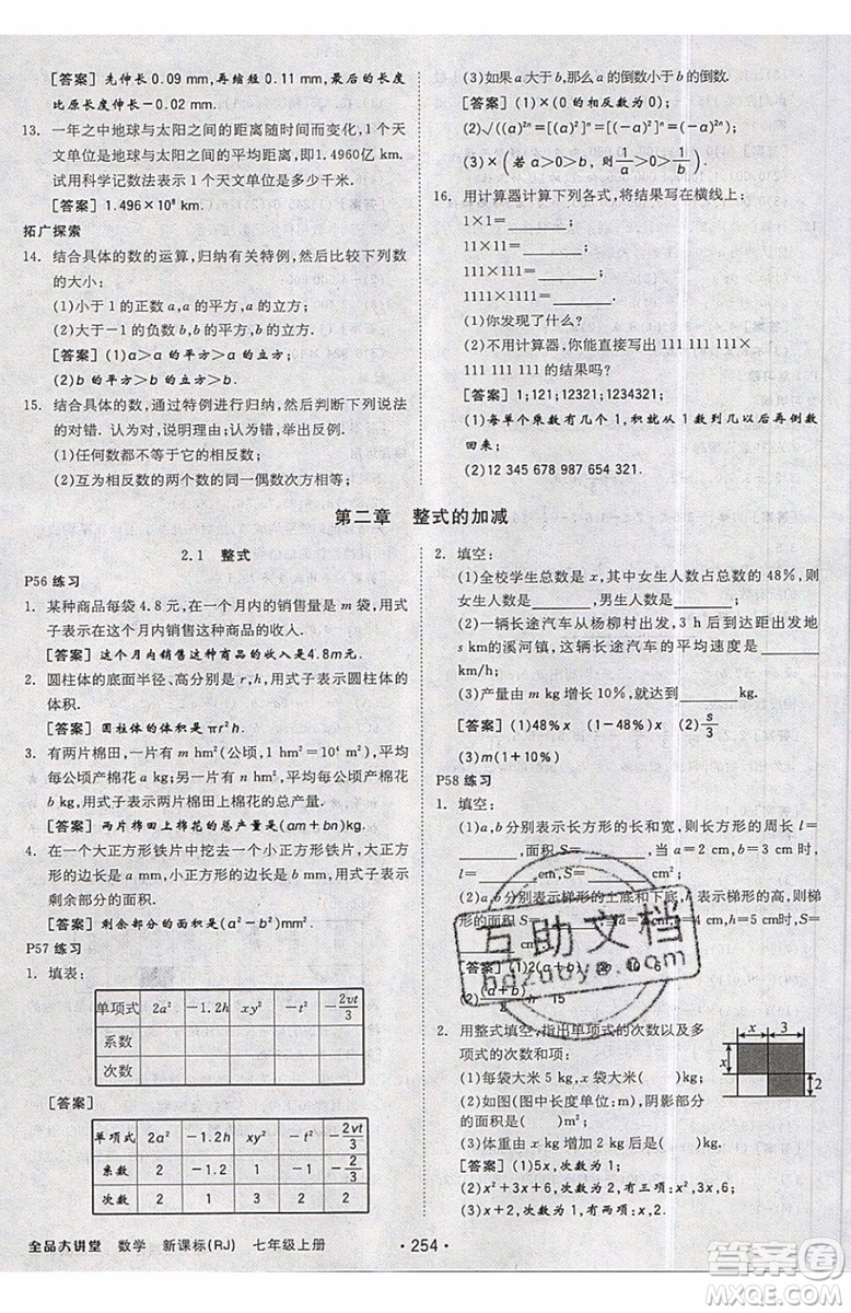 2019秋全品大講堂七年級上冊數(shù)學RJ人教版參考答案