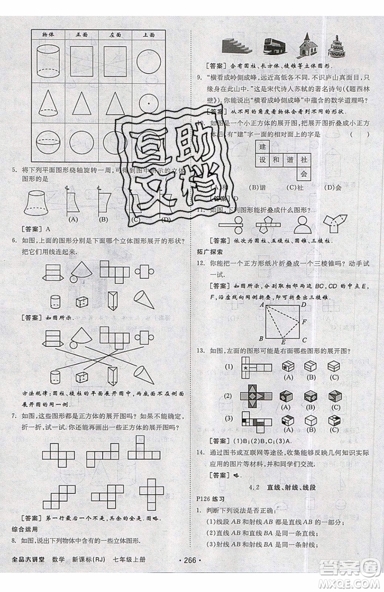 2019秋全品大講堂七年級上冊數(shù)學RJ人教版參考答案