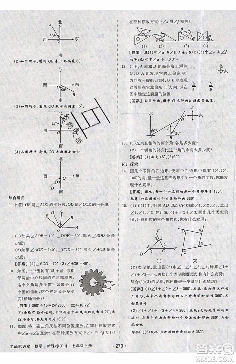 2019秋全品大講堂七年級上冊數(shù)學RJ人教版參考答案