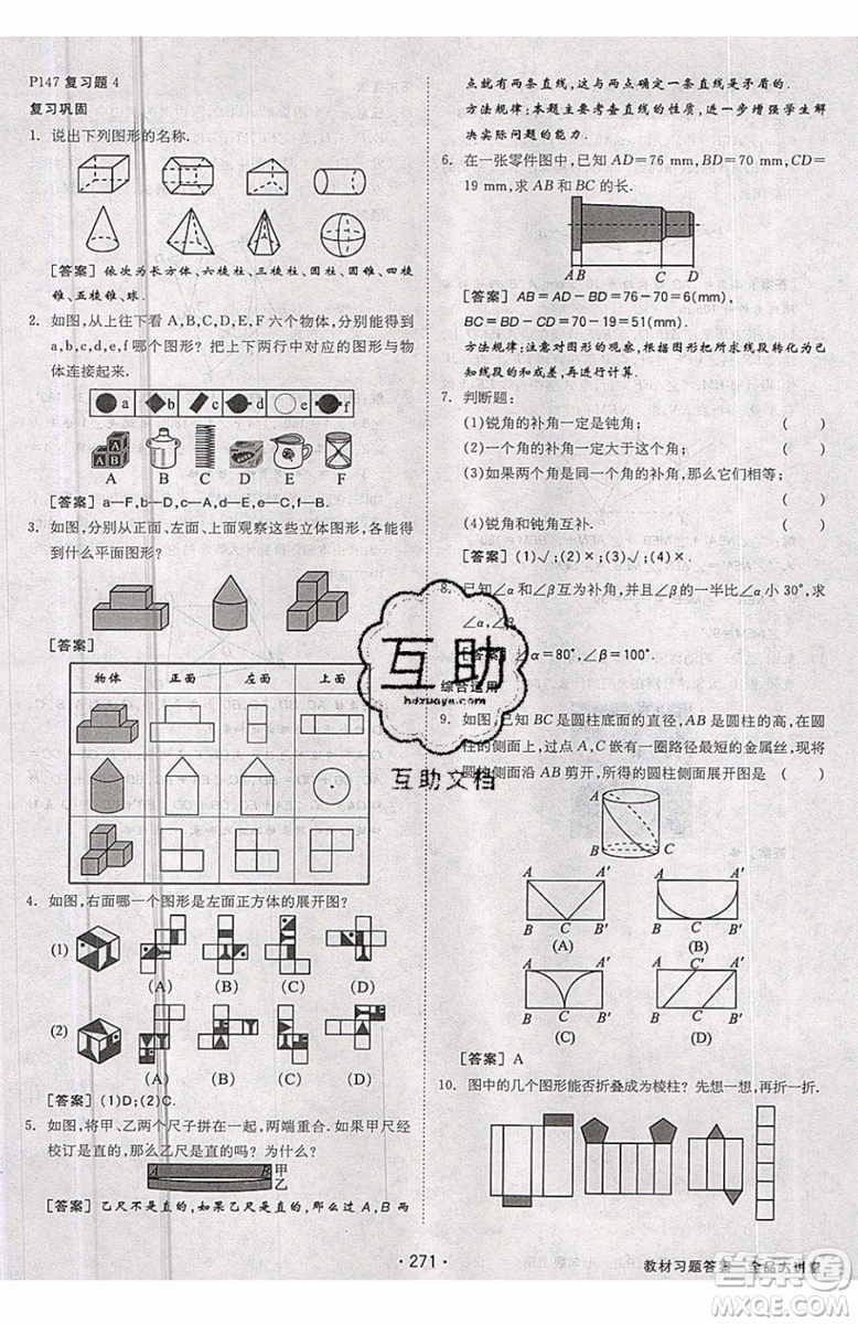 2019秋全品大講堂七年級上冊數(shù)學RJ人教版參考答案