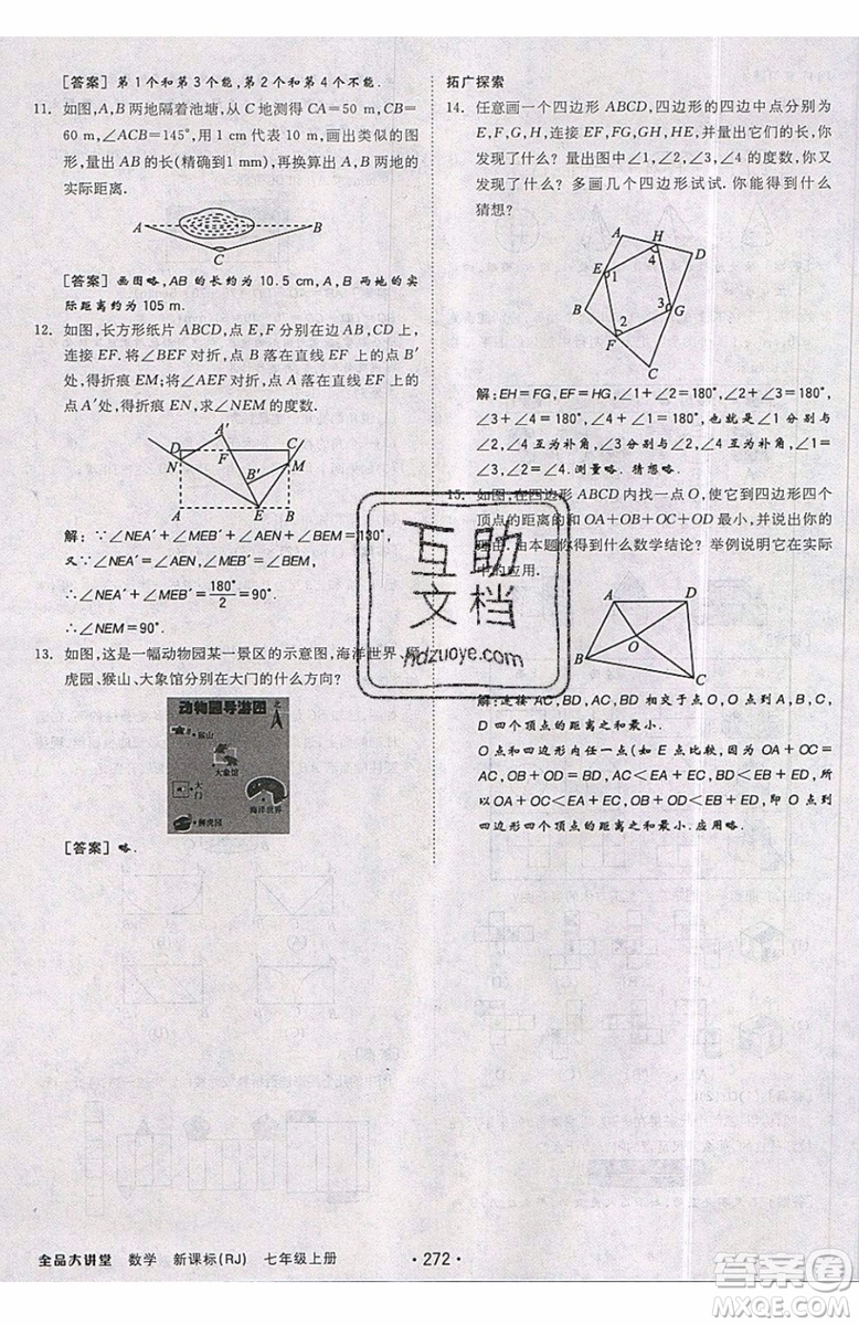 2019秋全品大講堂七年級上冊數(shù)學RJ人教版參考答案