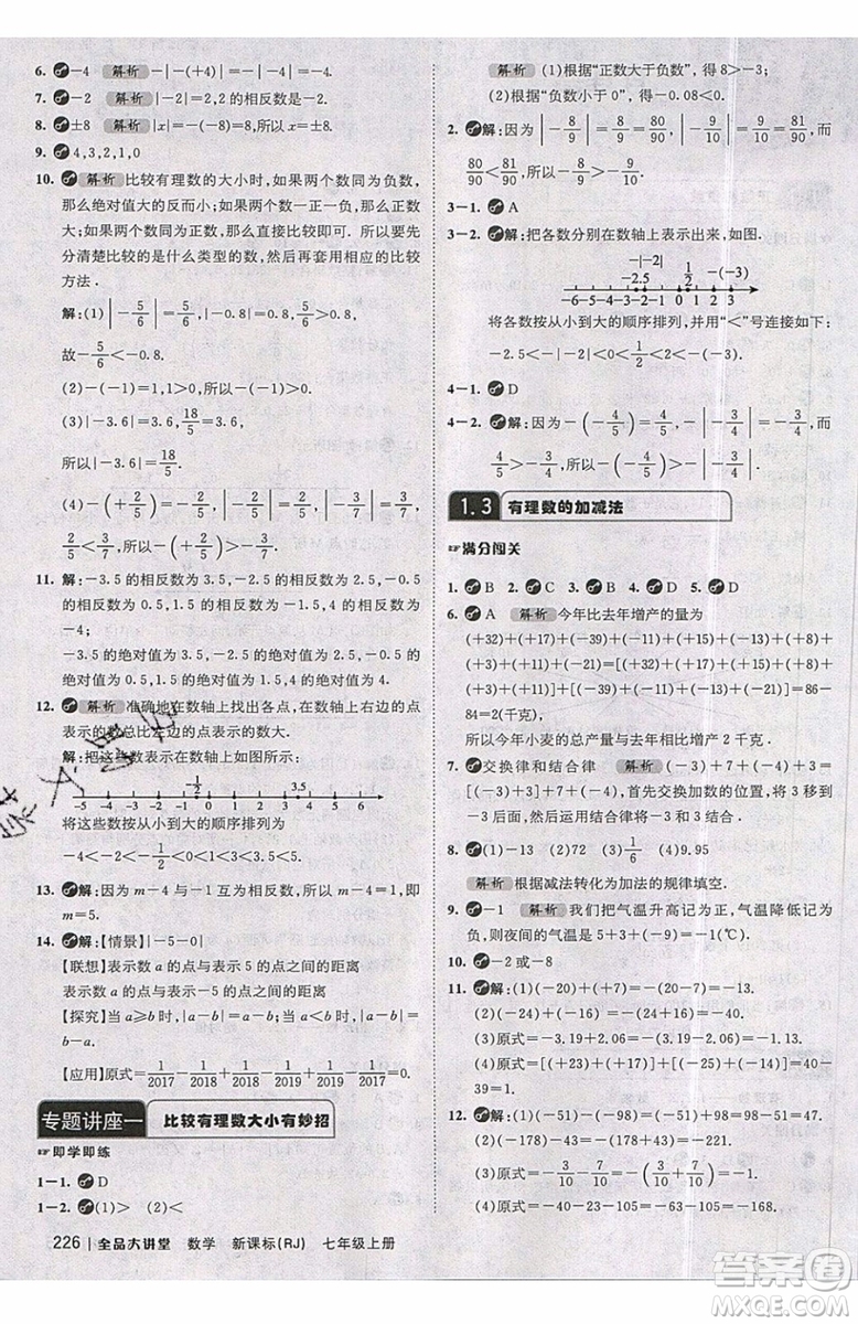 2019秋全品大講堂七年級上冊數(shù)學RJ人教版參考答案