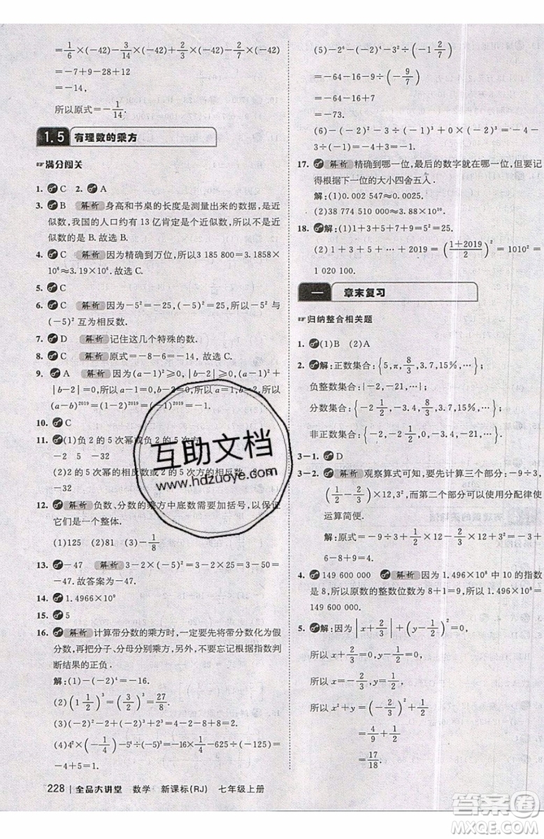 2019秋全品大講堂七年級上冊數(shù)學RJ人教版參考答案