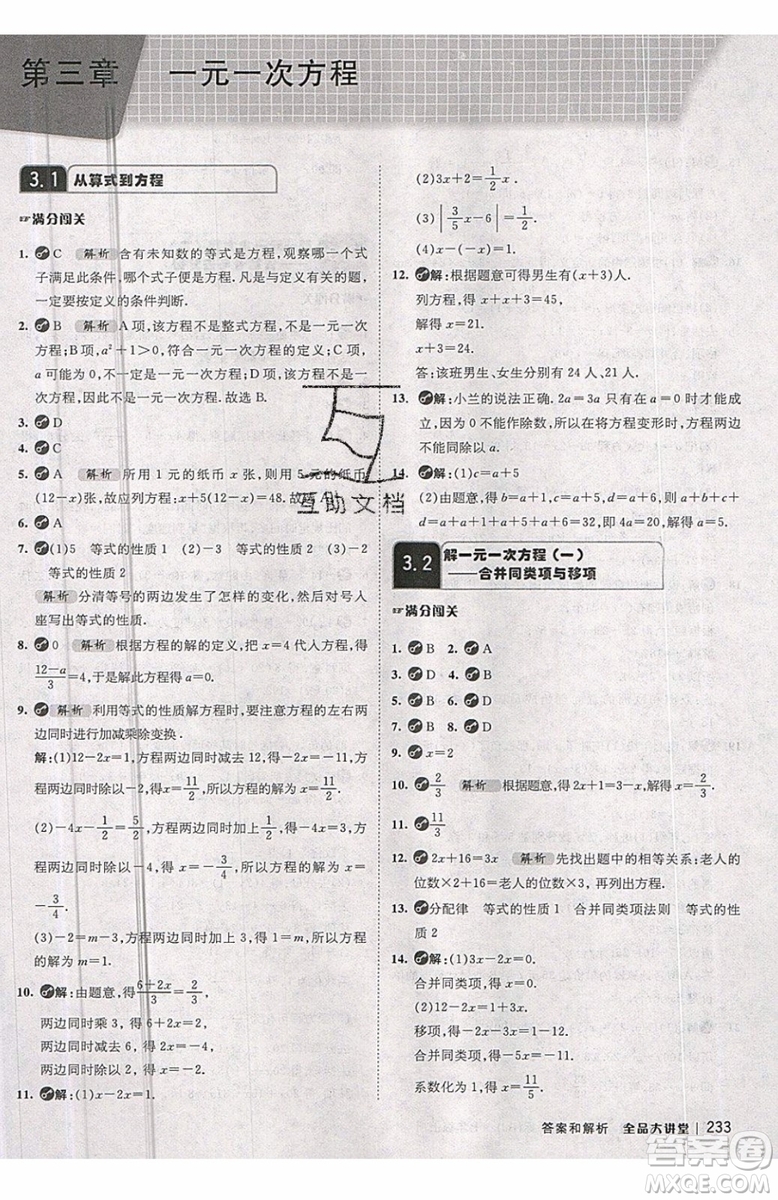 2019秋全品大講堂七年級上冊數(shù)學RJ人教版參考答案