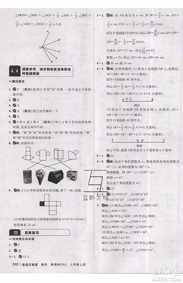 2019秋全品大講堂七年級上冊數(shù)學RJ人教版參考答案