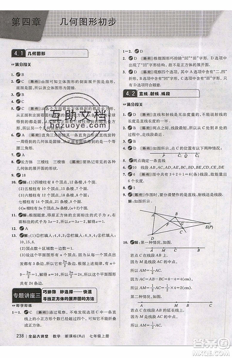 2019秋全品大講堂七年級上冊數(shù)學RJ人教版參考答案