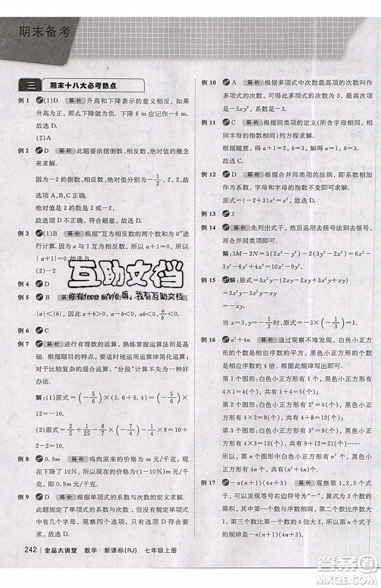 2019秋全品大講堂七年級上冊數(shù)學RJ人教版參考答案