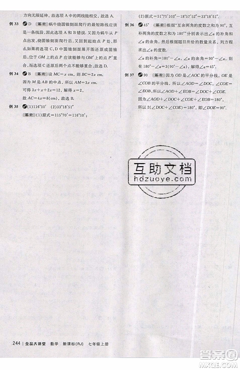 2019秋全品大講堂七年級上冊數(shù)學RJ人教版參考答案