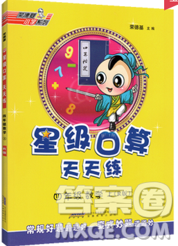 2019年秋星級口算天天練四年級數(shù)學(xué)上冊人教版答案