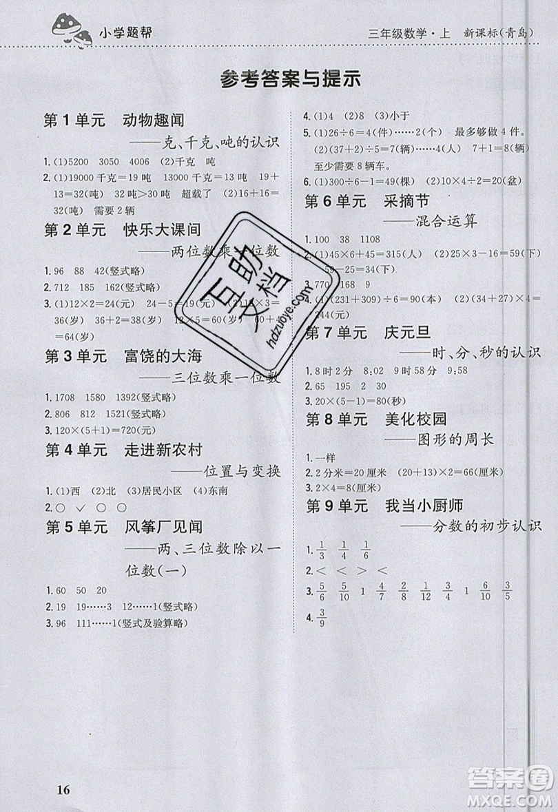 吉林人民出版社2019小學(xué)題幫數(shù)學(xué)三年級(jí)上冊(cè)青島版參考答案