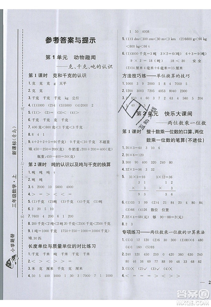 吉林人民出版社2019小學(xué)題幫數(shù)學(xué)三年級(jí)上冊(cè)青島版參考答案