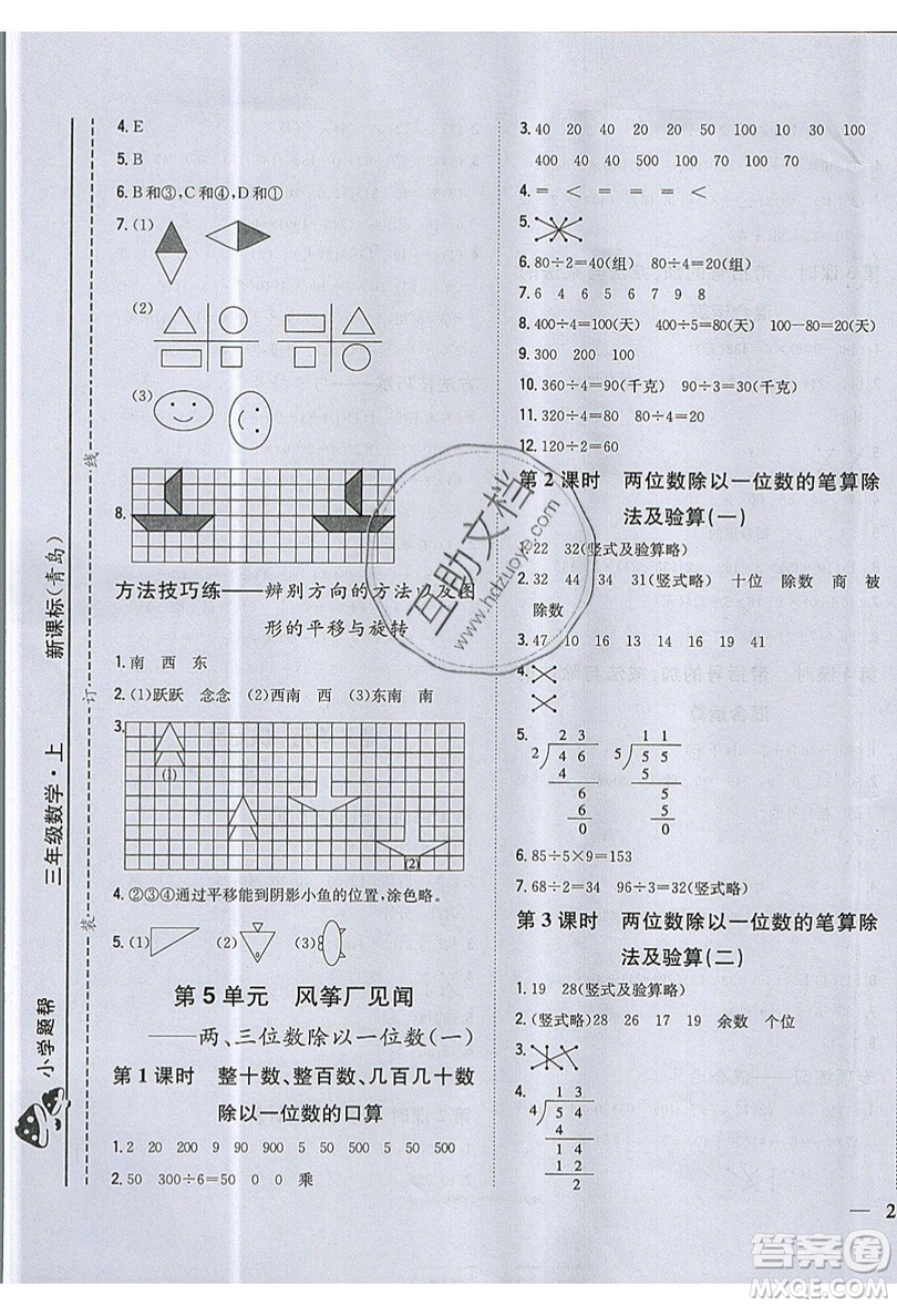 吉林人民出版社2019小學(xué)題幫數(shù)學(xué)三年級(jí)上冊(cè)青島版參考答案