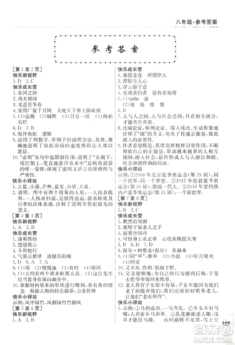 江西高校出版社2019暑假作業(yè)八年級(jí)合訂本5V答案