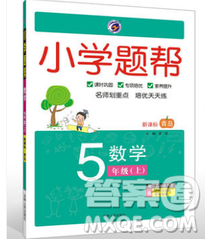 吉林人民出版社2019小學(xué)題幫數(shù)學(xué)五年級上冊青島版參考答案