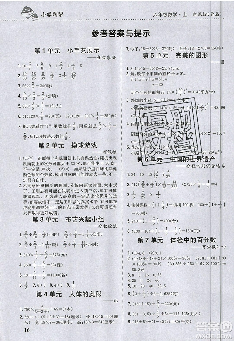 吉林人民出版社2019小學(xué)題幫數(shù)學(xué)六年級(jí)上冊(cè)青島版參考答案