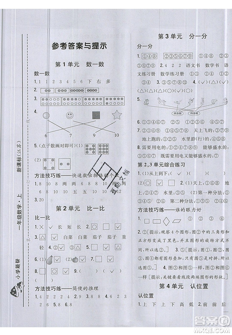 吉林人民出版社2019小學(xué)題幫數(shù)學(xué)一年級上冊新課標(biāo)江蘇版參考答案