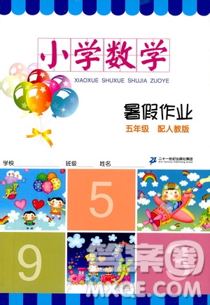 二十一世紀(jì)出版社集團(tuán)2019年小學(xué)數(shù)學(xué)暑假作業(yè)五年級(jí)配人教版參考答案